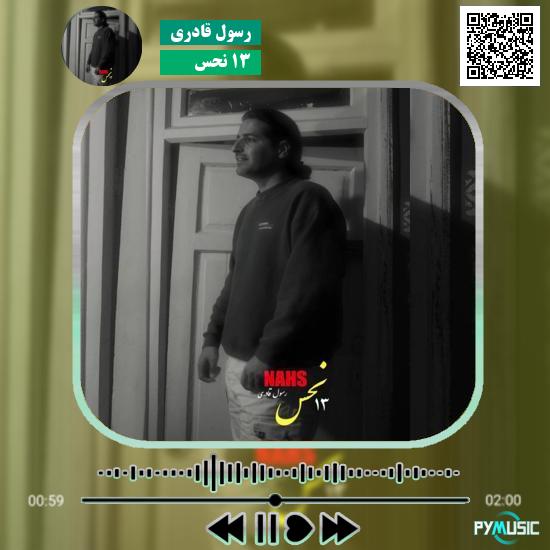 دانلود آهنگ ۱۳ نحس رسول قادری